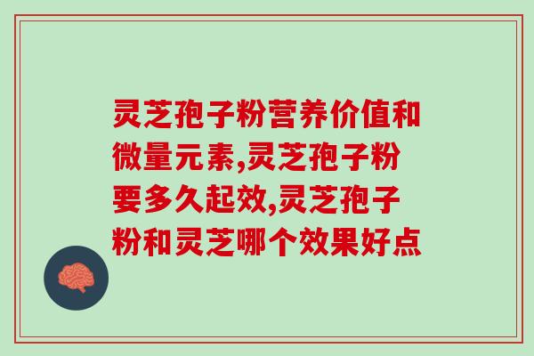 灵芝孢子粉可以繁殖？灵芝孢子粉真的可以提高免疫力吗