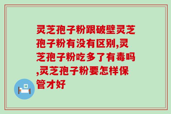 灵芝孢子油视频？灵芝孢子油也太贵了吧，吃了真的有效果吗