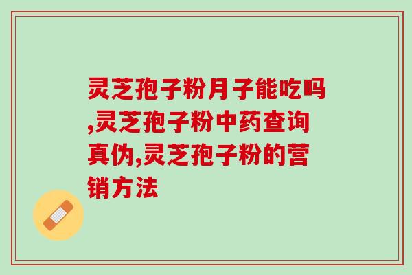 蜜宝牌破壁灵芝？灵芝有什么功效
