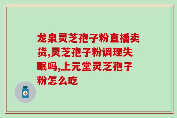 破壁灵芝孢子粉和姜黄粉怎么吃？姜黄粉可以做萝卜干吗