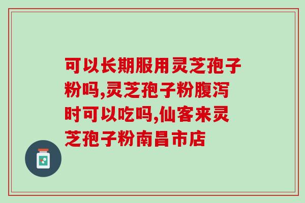 灵芝孢子粉功？灵芝孢子粉功效与作用及用量是什么