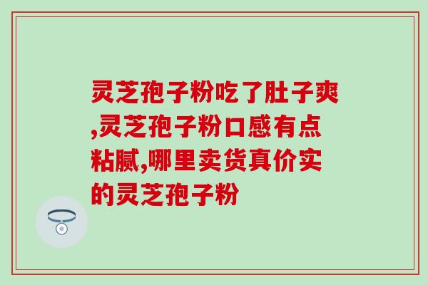 加拿大产灵芝孢子粉？孢子粉的保质期多长