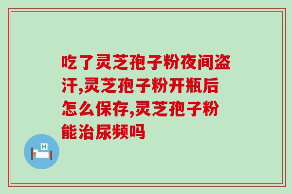 灵芝孢子粉如何美容？灵芝孢子粉怎么吃最好