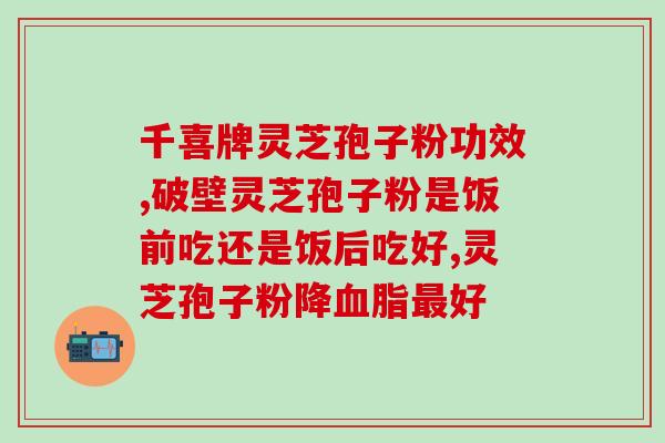 灵芝孢子销售模式？灵芝孢子粉属于哪个类目