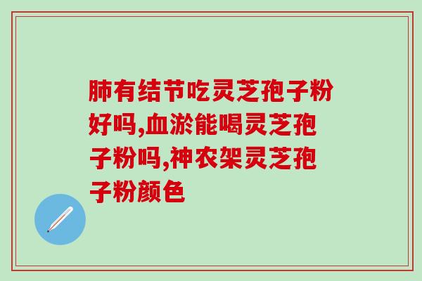 灵芝孢子壁是什么结构？灵芝菌包菌丝发育生长过程