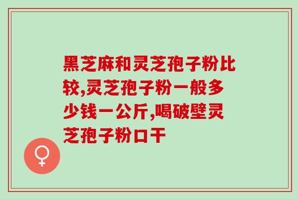 灵芝菌孢子粉盒子？在淘宝买了一瓶灵芝孢孑粉