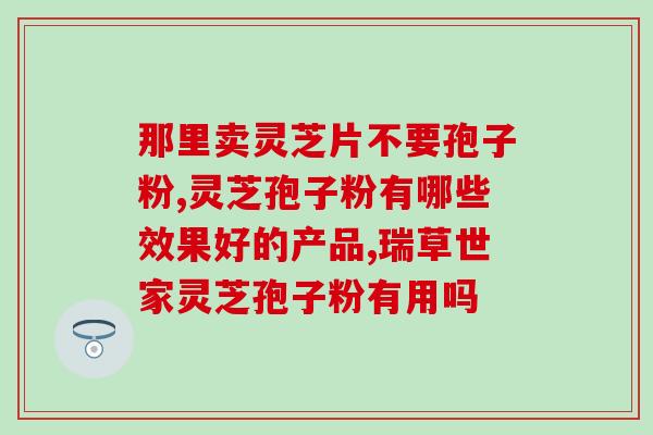 灵芝孢子粉用煮吗？灵芝孢子粉可用高温开水冲泡吗