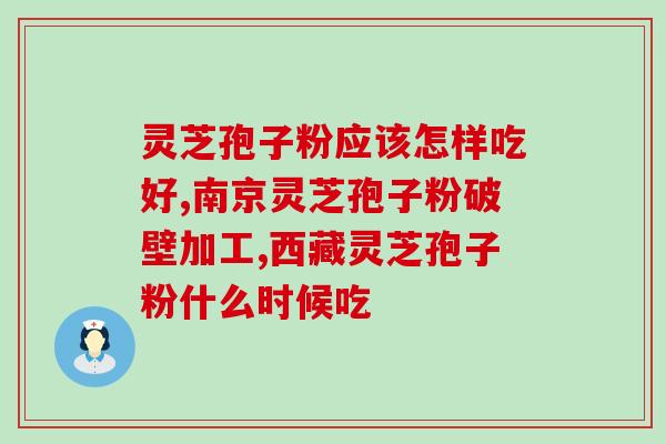 老爸测评灵芝孢子粉？买了灵#芝孢子粉，一次性多吃一些会不会效果更好