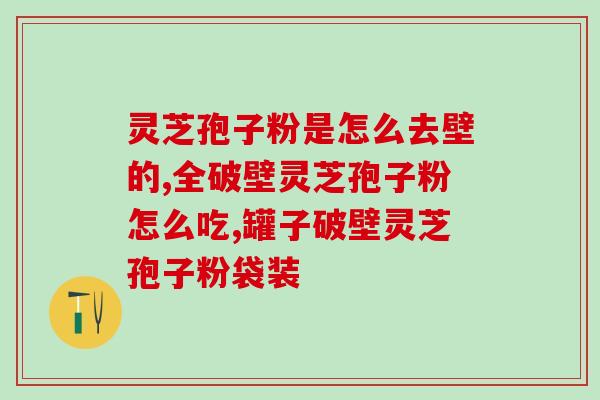 灵芝孢子粉哪家保真？灵芝孢子粉正规厂家哪家好