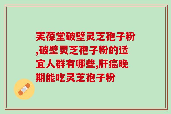 许仙灵芝破壁孢子粉？灵芝孢子粉、灵芝孢子油，真的有抗癌细胞的效果吗
