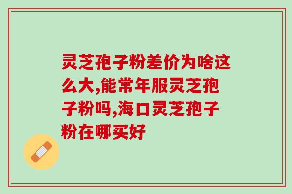灵芝孢子粉可以壮阳吗？灵芝孢子粉真的可以提高免疫力吗