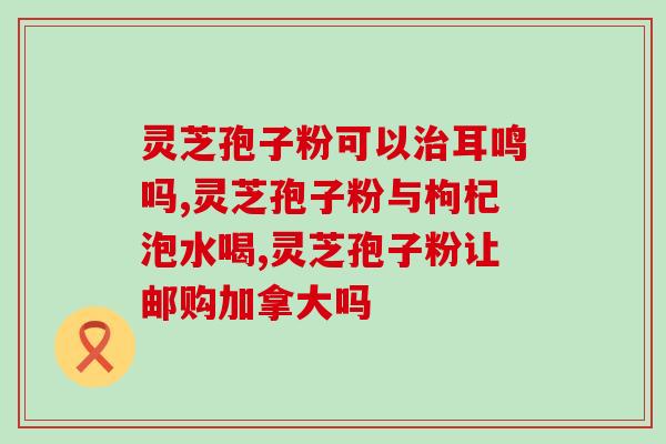 血压很低 灵芝孢子粉？老人患有高血压中风，服用灵芝孢子粉管用吗