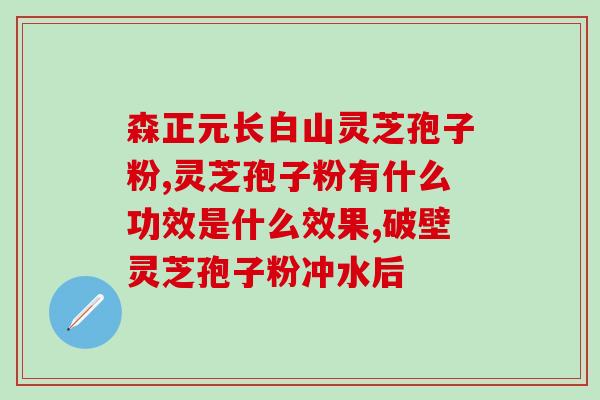 直肠癌中药灵芝孢子？肠癌化疗可以吃灵芝孢子粉吗
