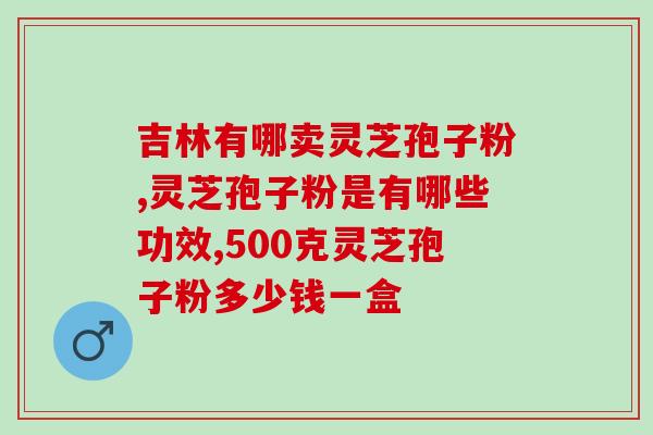 秒懂灵芝孢子粉？灵芝孢子粉外包装介绍有哪些