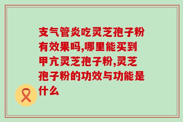 吃灵芝孢子粉胃就疼怎么办？吃灵芝破壁孢子粉后就胃不舒服，这是为什么