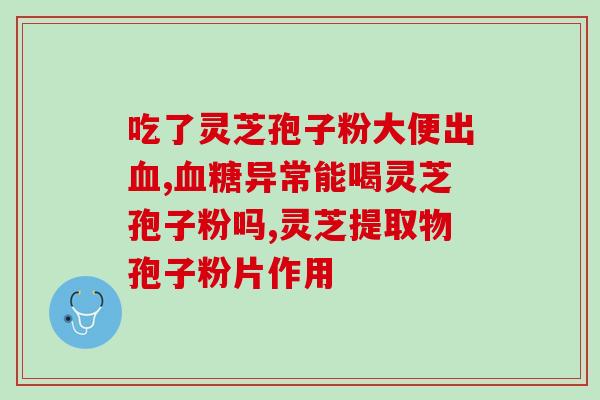 灵芝孢子粉能降火？“煌煌灵芝，一岁三秀”的出处