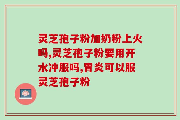 灵芝孢子粉咋食用？灵芝孢子粉正确食用的用法
