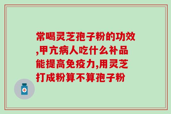 菇之语灵芝孢子粉？什么是灵芝孢子