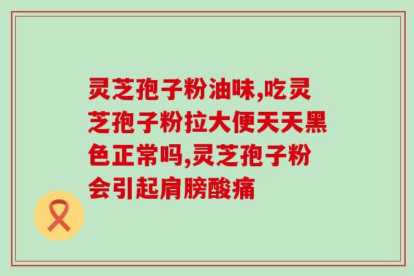 灵芝孢子粉哪里可买？正宗孢子粉哪里买
