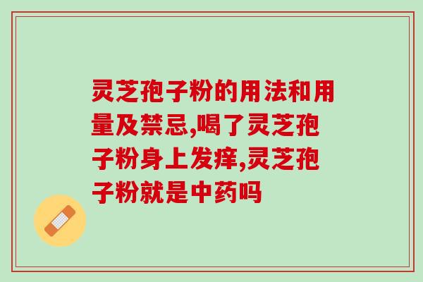 饥饿的人喝灵芝孢子粉？灵芝孢子粉如何食用