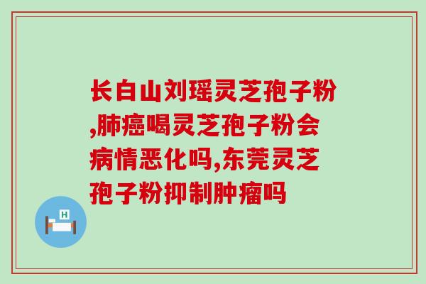 灵芝孢子粉（医用级）？灵芝孢子粉多少钱一盒