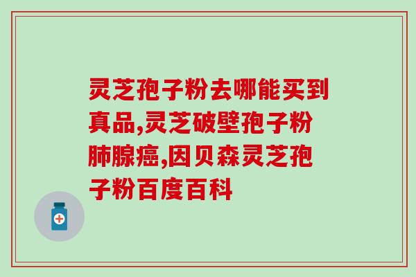 灵芝孢子粉的破壁率重要吗？孢子粉沉淀的好还是易溶解的好