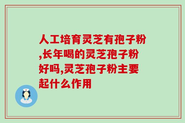 灵芝孢子粉乏力腿酸？锦华灵芝孢子粉靠谱吗