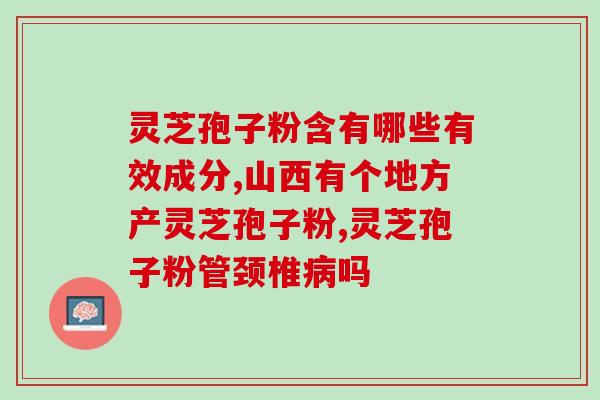 开灵芝孢子粉店赚好做吗？种植灵芝一年多少收益