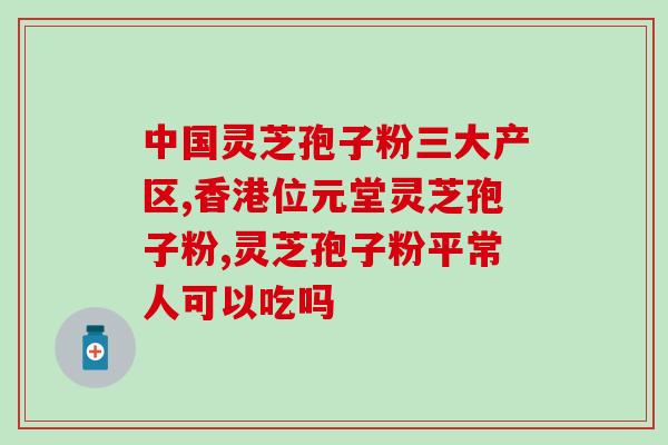 灵芝孢子粉怎么长得？孢子粉是怎么来的
