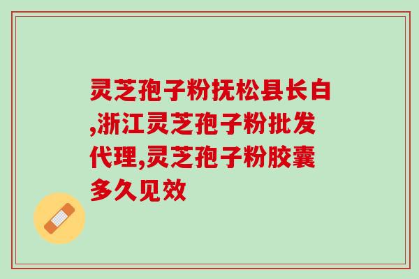 海的灵芝孢子粉胶囊？香港懿生堂灵芝破壁孢子精华素胶囊的功效是什么
