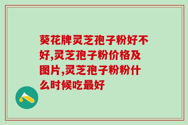 灵芝孢子粉吃了脸上过敏？肺癌病人吃灵芝孢子粉身上发痒起疙瘩是怎么回事