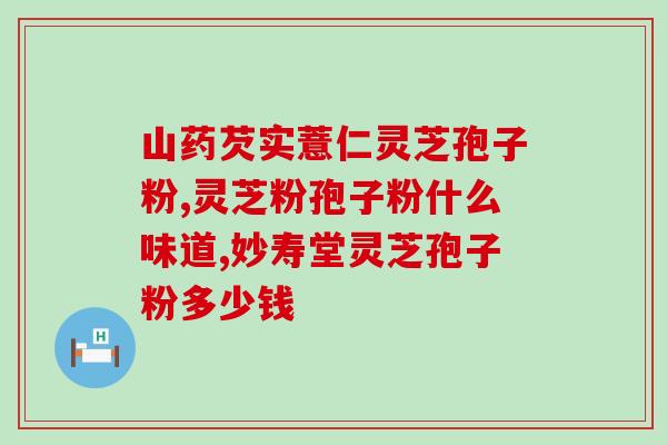 惠普生灵芝孢子粉作用？已采集了灵芝孢子粉的灵芝功效作用怎样呢