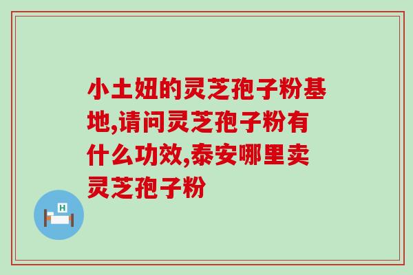 灵芝孢子粉调整方法？灵芝孢子粉的制作配方