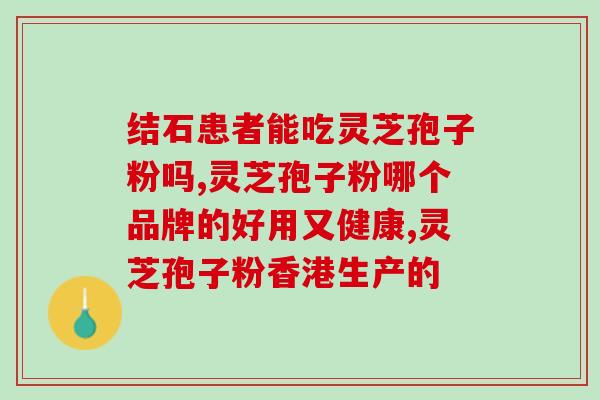 灵芝多糖含量多少最好喝呢？灵芝孢子粉的灵芝多糖含量高好还是三萜含量高好