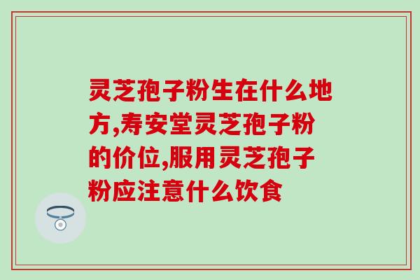 咳能吃灵芝孢子粉？咳嗽可以吃灵芝吗