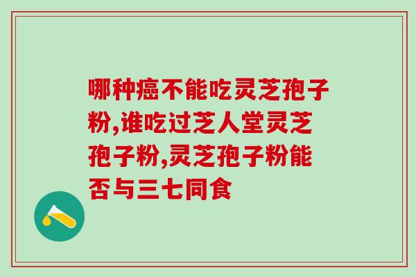 灵芝三萜化合物乙醇提取？灵芝三萜含量高达5.66克的灵芝应该怎样进行深加工