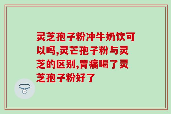 吃灵芝孢子粉吐？吃灵芝孢子粉有何反应
