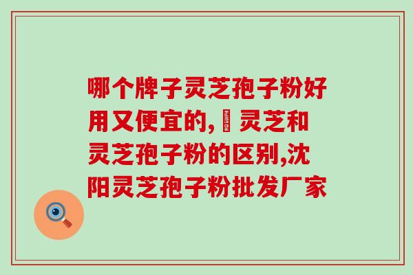 破壁灵芝孢子粉营养丰富？盛海堂破壁灵芝孢子粉好吗
