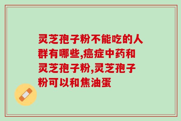 大人长期吃灵芝孢子粉危害？灵芝孢子粉胶囊有副作用吗