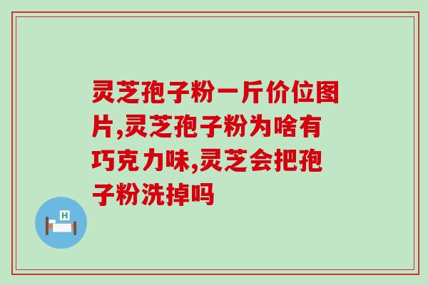 灵芝孢子粉降血糖真的吗？三七和灵芝孢子粉一起吃，真的有用吗