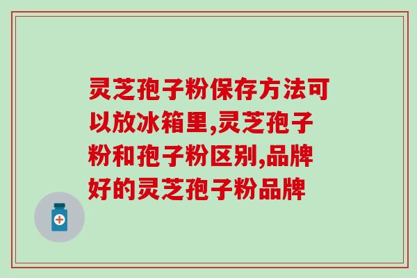 灵芝孢子粉配枸？灵芝孢子粉煲汤的12种做法