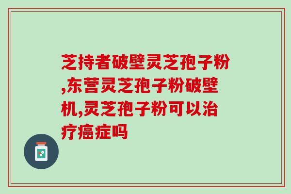 如何吃灵芝孢子粉胶囊？有人买过灵芝孢子粉吗怎么用比较好呢