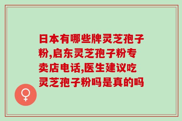 结肠癌能吃灵芝孢子油？给老人家送灵芝孢子油这类的保健品合适吗