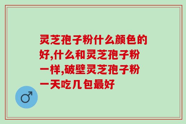 灵芝孢子粉生产加工？破壁灵芝孢子粉能种出灵芝么