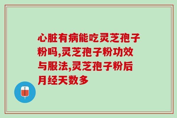 灵芝孢子粉的密度是多少？灵芝放在水里是沉还是浮