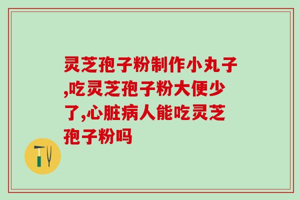 灵芝孢子粉粒状好吗？孢子粉沉淀的好还是易溶解的好