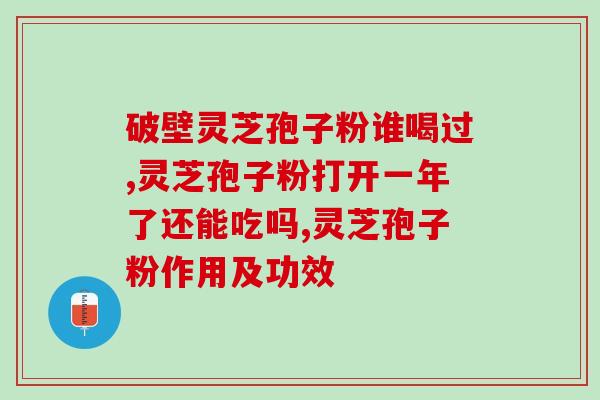 灵芝孢子粉会升白细胞吗？灵芝孢子粉真的可以提高免疫力吗