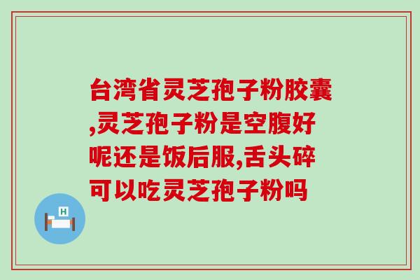 神奇灵芝孢子粉成就千万？灵芝孢子粉、灵芝孢子油，真的有抗癌细胞的效果吗