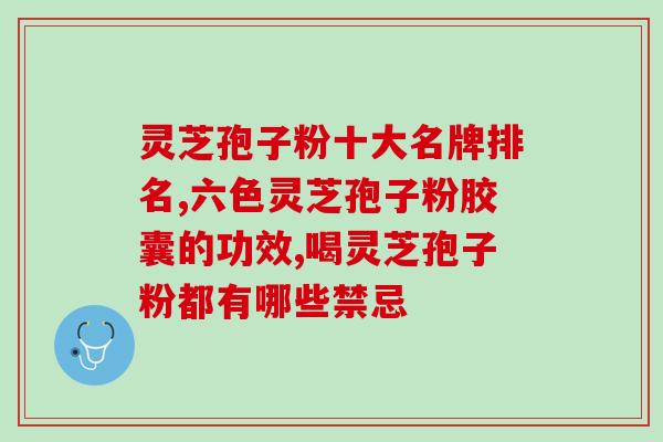 灵芝孢子吃了身上发热？灵芝孢子是怎么样的