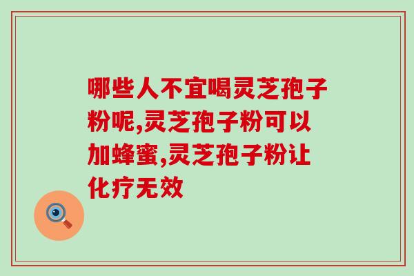 灵芝孢子粉一般吃多久保健?灵芝孢子粉能不能长期吃 灵芝孢子粉一般吃多久保健?灵芝孢子粉能不能长期吃